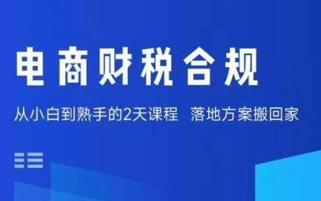 电商财税合规线下课，适合老板+财务，教你规避涉税风险，实现低成本合规经营-致富学堂