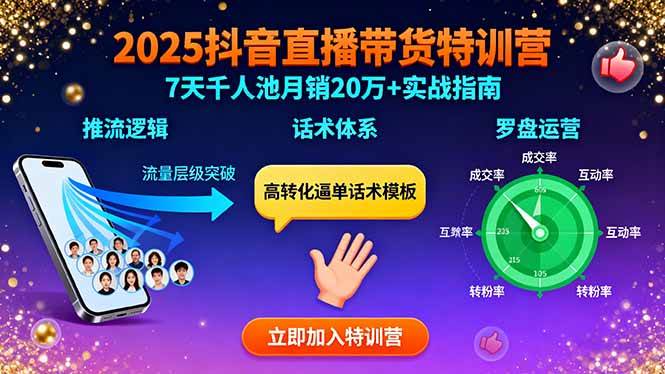 （15958期）2025抖音直播带货特训：推流逻辑、话术体系、罗盘运营,7天千人池月销20万+-致富学堂