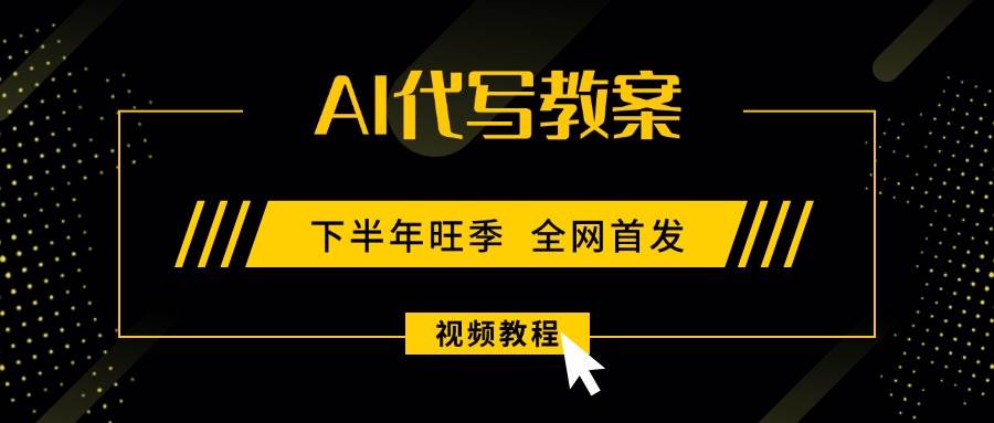 （15961期）AI代写教案，9月开学旺季，日入300-1000+，蓝海项目，永不失业副业兼职！-致富学堂