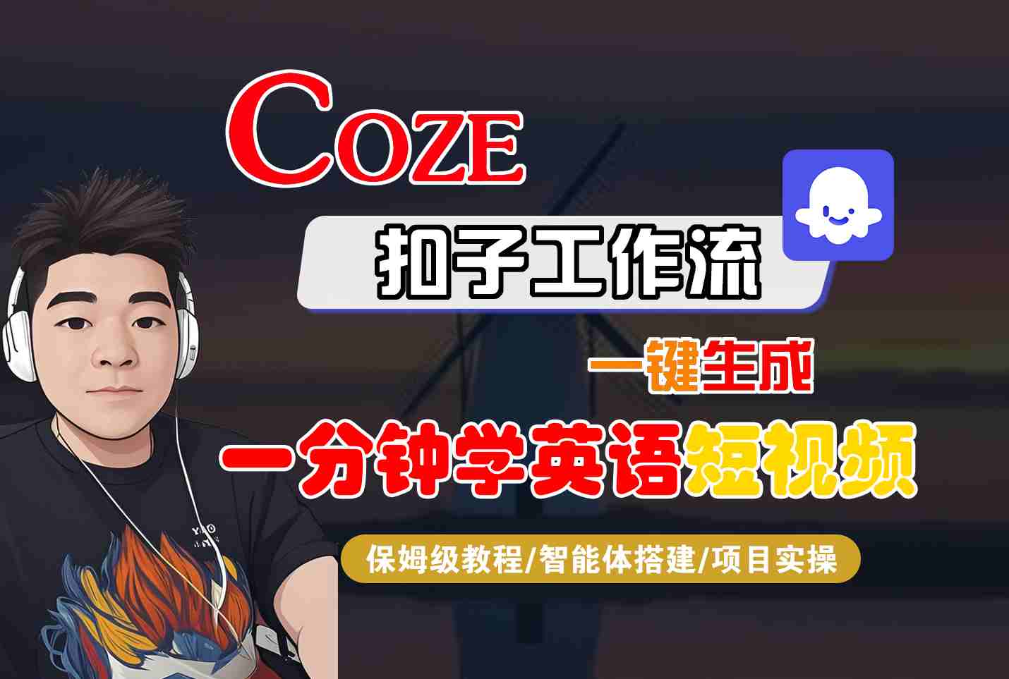 COZE扣子工作流一键生成一分钟学英语短视频，保姆级教程-智能体搭建-项目实操-致富学堂