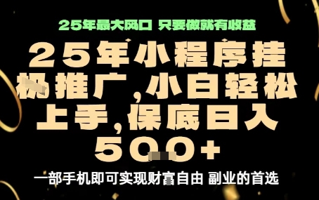 微信小程序挂G推广，解放双手，保底日入5张【揭秘】-致富学堂