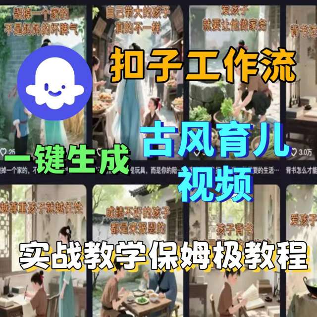 Coze扣子工作流一键生成古风育儿视频，实战教学保姆级教程-致富学堂