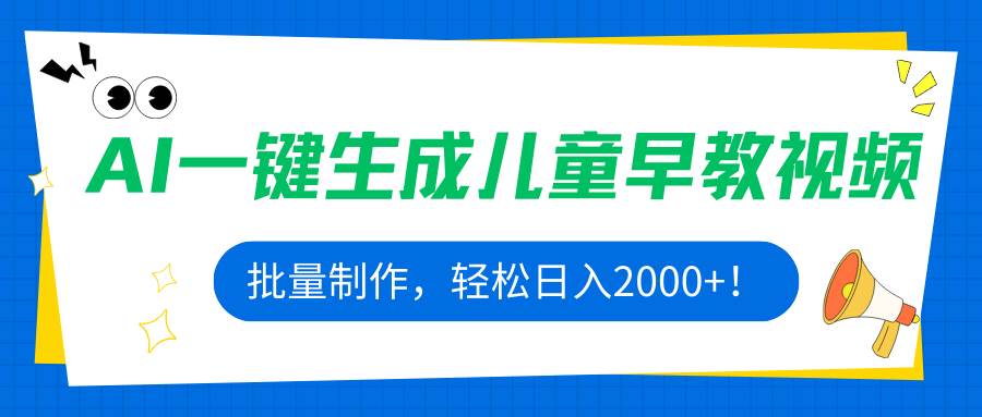 （15971期）AI一键生成儿童早教视频，批量制作，轻松日入2000+！-致富学堂