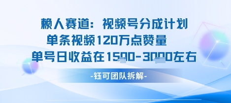 视频号分成计划新赛道玩法，单条收益突破了120W，综合收益在3k上下-致富学堂