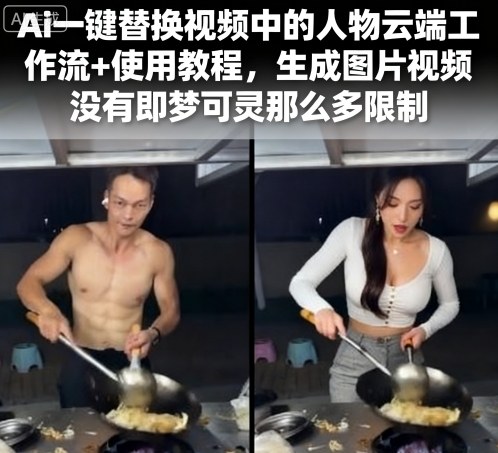 Ai一键替换视频中的人物云端工作流+使用教程，生成图片视频没有即梦可灵那么多限制-致富学堂