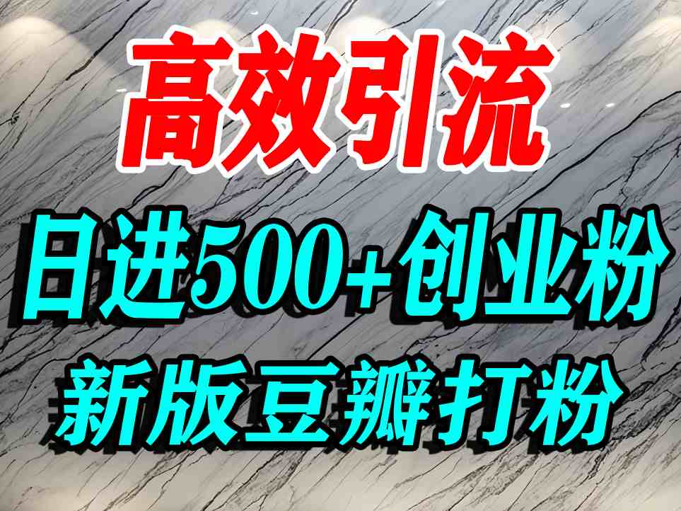豆瓣打精准创业粉，老平台有老平台优势，努力做日进500+流量不是问题-致富学堂