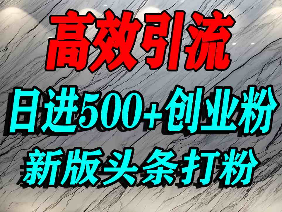 今日头条打创业粉，一篇文章就能引流几百个精准创业粉，日进500+精准流量-致富学堂