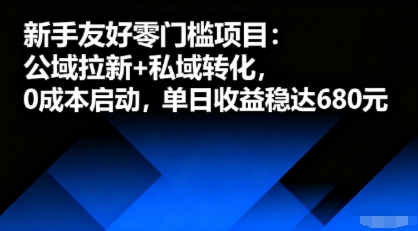 新手友好零门槛项目：公域拉新+私域转化，0成本启动，单日收益稳达6张-致富学堂