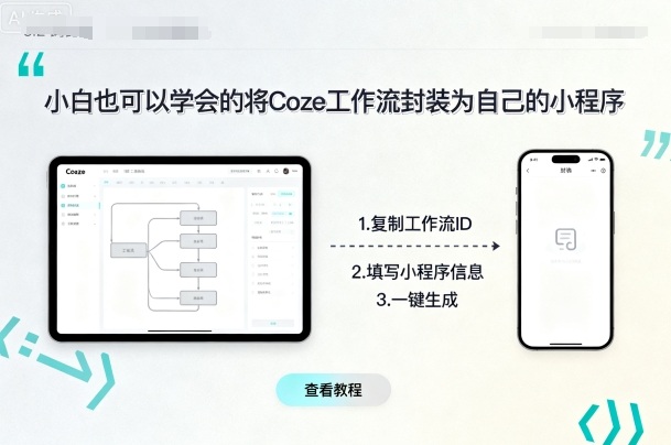 小白也可以学会的将coze工作流封装为自己的小程序-致富学堂