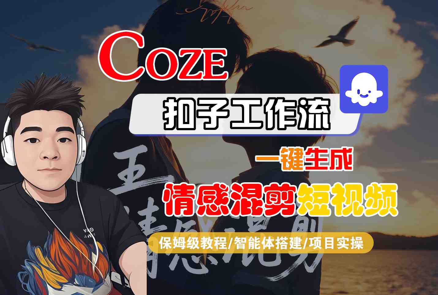 Coze智能体工作流一键生成情感混剪短视频，全流程保姆级教学-致富学堂