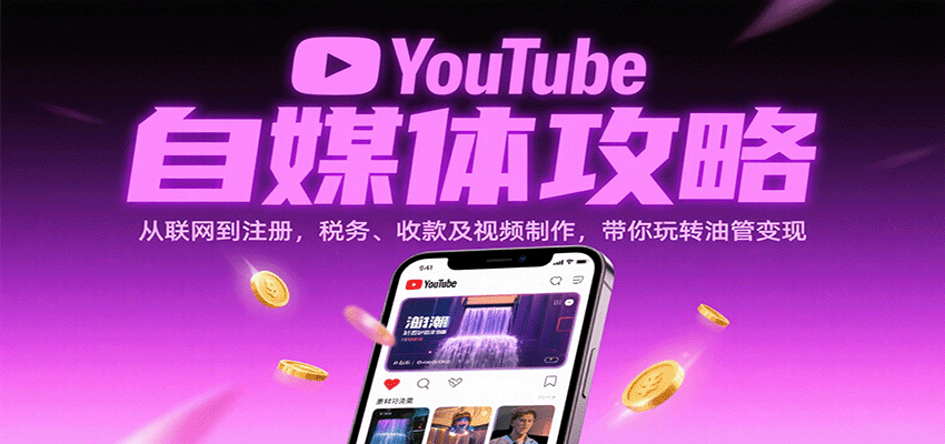 YouTube自媒体攻略：从联网到注册，税务、收款及视频制作，带你玩转油管变现-致富学堂