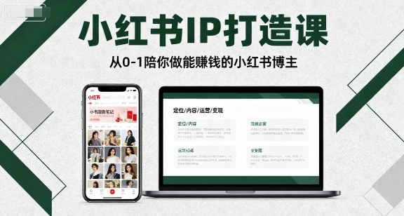 小红书IP打造课，从0-1陪你做能賺钱小红书博主-致富学堂