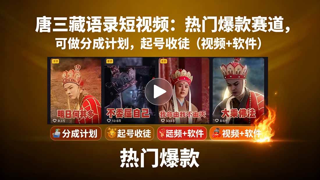 （15994期）唐三藏语录短视频：热门爆款赛道，可做分成计划，起号收徒（视频+软件）-致富学堂
