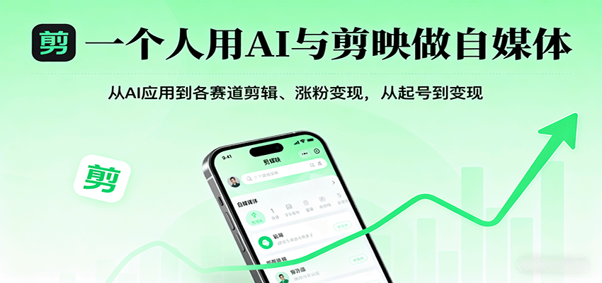 一个人用AI与剪映做自媒体，从AI应用到各赛道剪辑、涨粉变现，从起号到变现-致富学堂
