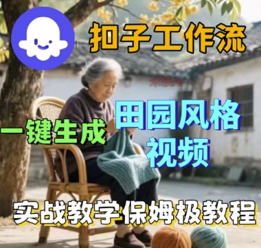 coze扣子工作流一键生成田园风格视频，实战教学保姆级教程-致富学堂