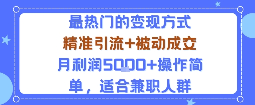 小众赛道玩法：当下最热门的变现方式，精准引流+被动成交月利润5k+操作简单，适合兼职人群-致富学堂