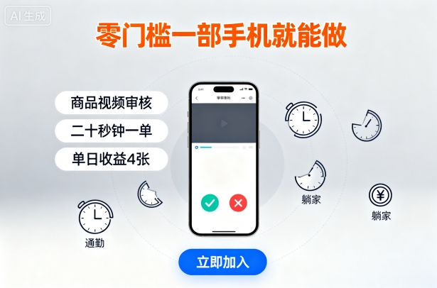 零门槛一部手机就能做，商品视频审核，通勤躺家碎片时间都能做，二十秒钟一单，单日收益4张【揭秘】-致富学堂