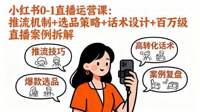 （16002期）小红书0-1直播运营课：推流机制+选品策略+话术设计+百万级直播案例拆解-致富学堂