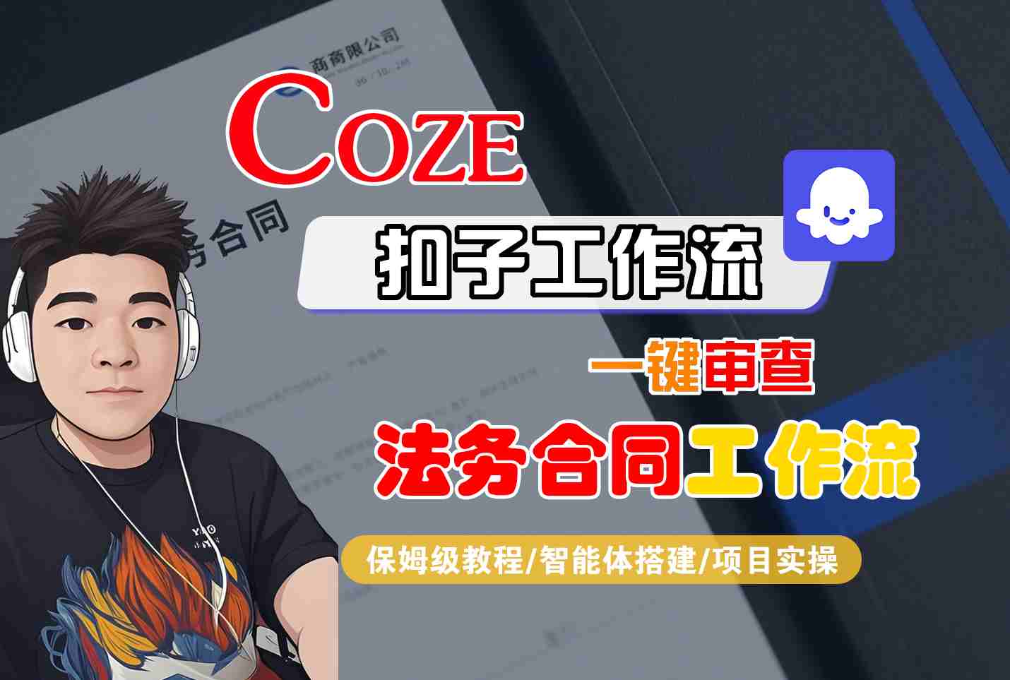 Coze扣子智能体工作流一键审查“法务合同“工作流，全流程保姆级教学-致富学堂