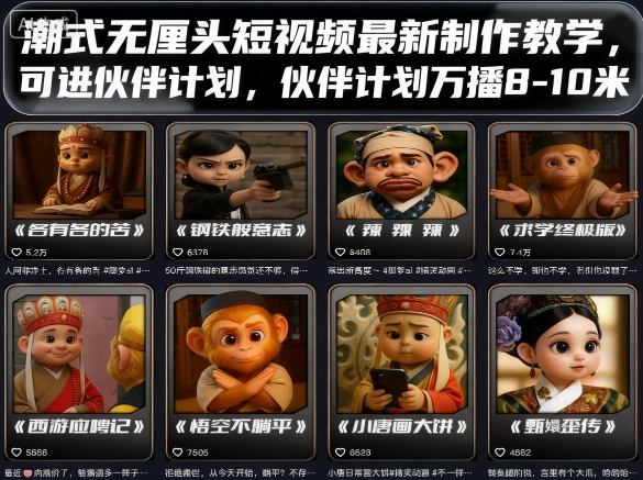 潮式无厘头短视频最新制作教学，可进伙伴计划，伙伴计划万播8-10米-致富学堂