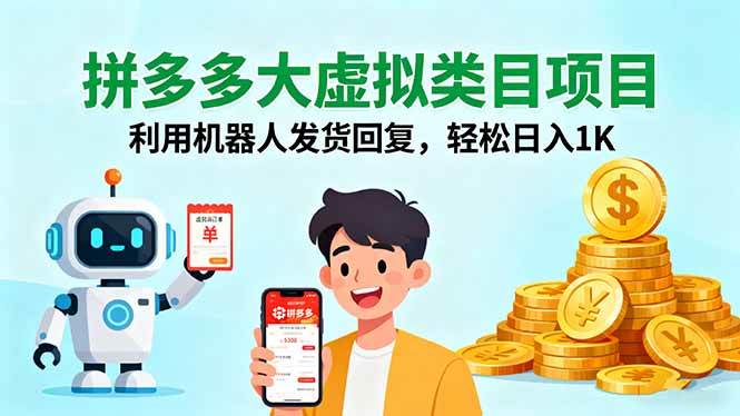 （16007期）拼多多大虚拟类目项目，利用机器人发货回复，轻松日入1K-致富学堂