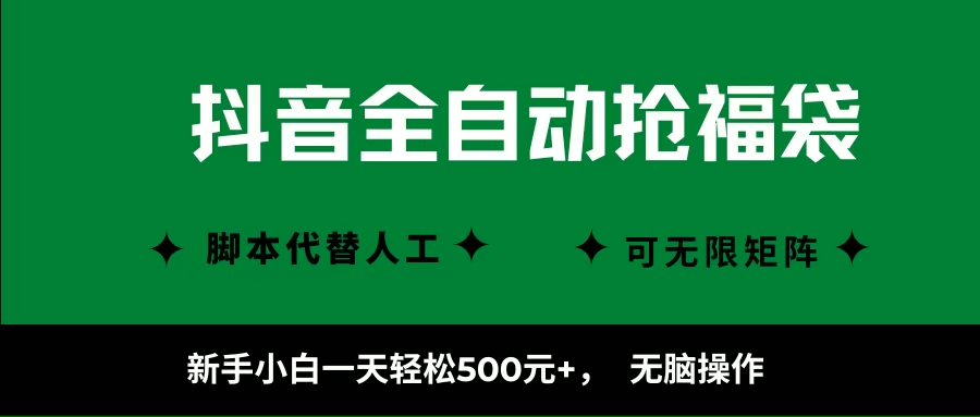 （16008期）抖音全自动抢福袋项目，新手小白一天轻松500+，无脑操作 ，看完直接可以上手-致富学堂