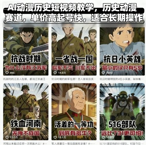 AI动漫历史短视频教学，历史动漫赛道，单价高起号快，适合长期操作-致富学堂