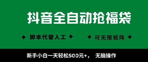 抖音全自动抢福袋项目，新手小白一天轻松5张+，无脑操作，看完直接可以上手【揭秘】-致富学堂