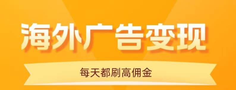 （16016期）用手机看海外广告，每天10分钟，单机日入20+，无需养鸡，可放大操作-致富学堂