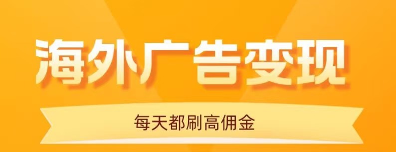 用手机看海外广告，每天10分钟，单机日入20+，无需养鸡，保姆级教程-致富学堂