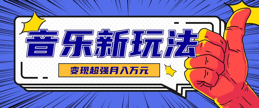 发财赛道！单条27万点赞，涨粉23万的AI音乐新玩法，推广接单+技术教学变现超强-致富学堂