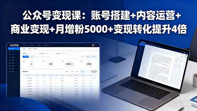 （16027期）公众号变现课：账号搭建+内容运营+商业变现+月增粉5000+变现转化提升4倍-致富学堂