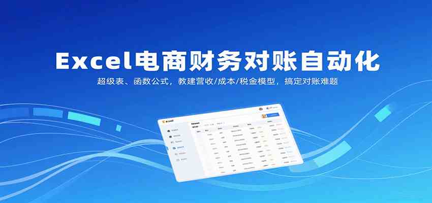 Excel电商财务对账自动化，超级表、函数公式，教建营收/成本/税金模型，搞定对账难题-致富学堂