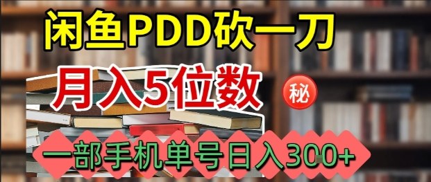 闲鱼PDD砍一刀，一部手机就可以操作，单号日入3张-致富学堂