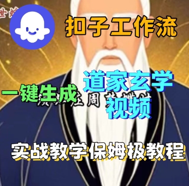 Coze扣子工作流一键生成道家玄学短视频，实战保姆级教程-致富学堂