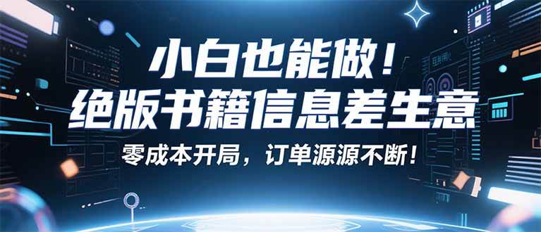 （16028期）小红书冷门项目：一本绝版书，轻松赚99元，月入2W＋不是梦！-致富学堂