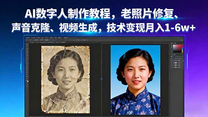 （16037期）AI数字人制作教程，老照片修复、声音克隆、视频生成，技术变现月入1-6w+-致富学堂