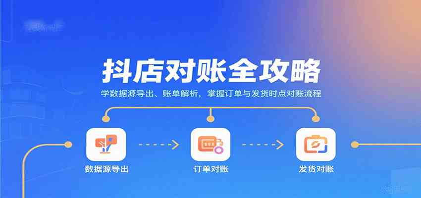抖店对账全攻略：学数据源导出、账单解析，掌握订单与发货时点对账流程-致富学堂