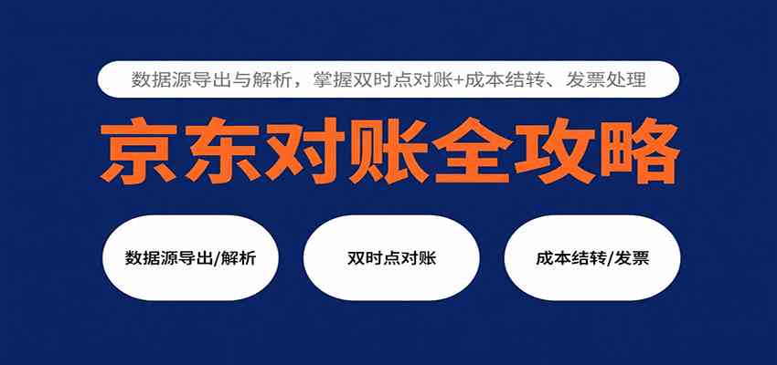 京东对账全攻略：数据源导出与解析，掌握双时点对账+成本结转、发票处理-致富学堂