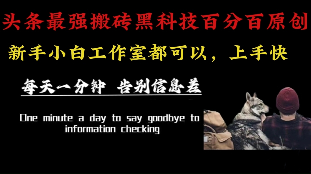 （16040期）最新AI头条、百家、公众号全自动生产神器三合一：批量改写爆款文章，百分百过原创，矩阵操作日入3000+-致富学堂