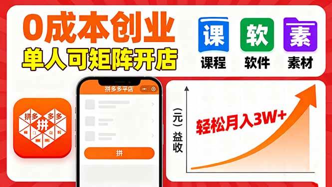 （16047期）拼多多虚拟电商，0成本，单人可矩阵开店，轻松月入3W+-致富学堂