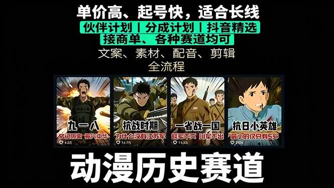 （16048期）历史动漫赛道撸分成：起号、文案、素材、配音、剪辑，单视频收益破万-致富学堂