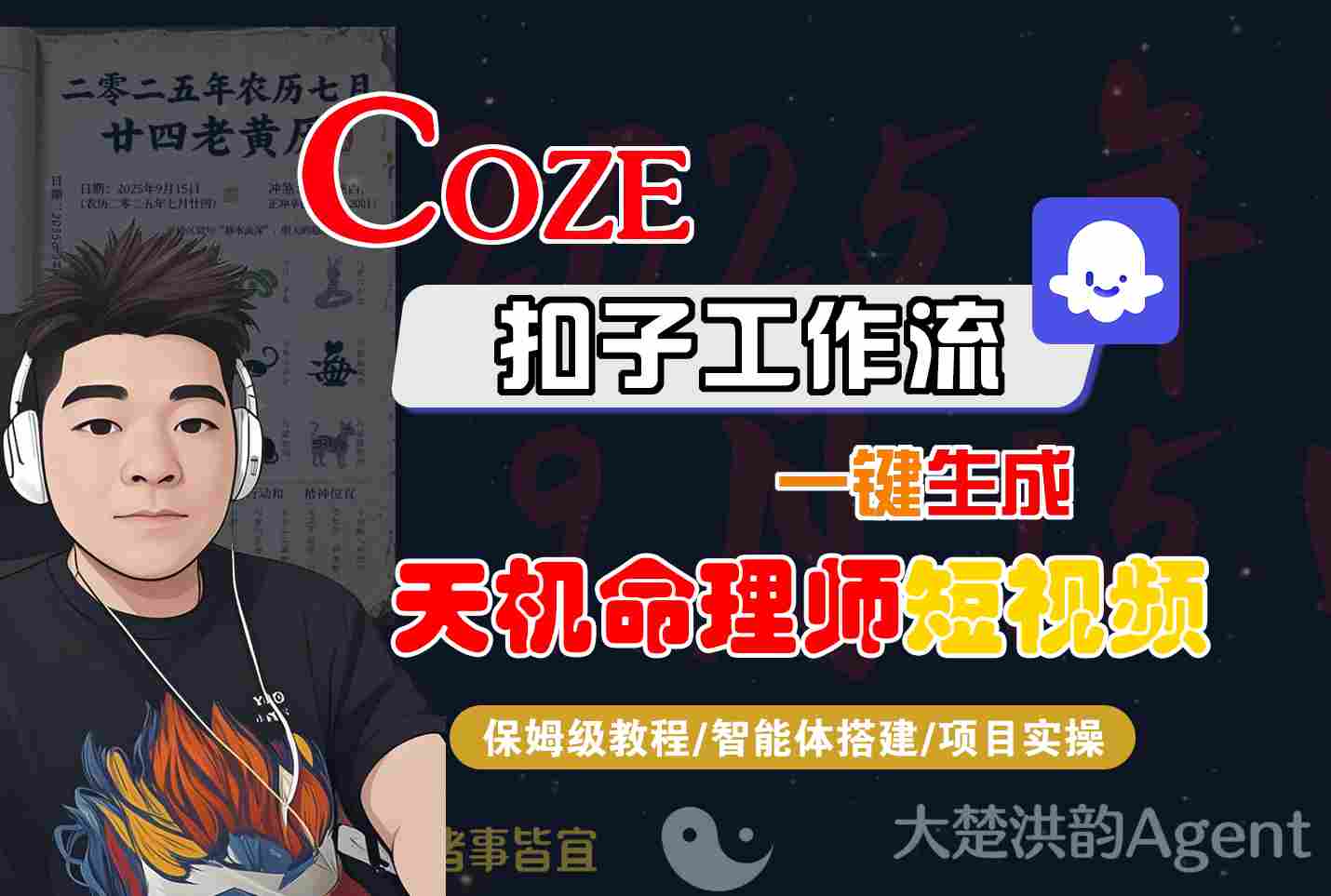 Coze扣子智能体工作流一键生成“天机命理师“短视频，全流程保姆级教学-致富学堂
