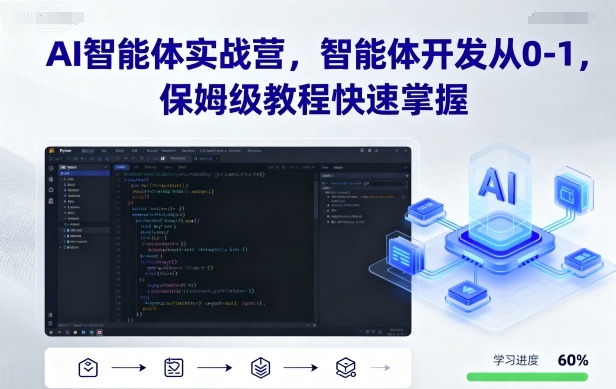 AI智能体实战营，智能体开发从0-1，保姆级教程快速掌握-致富学堂