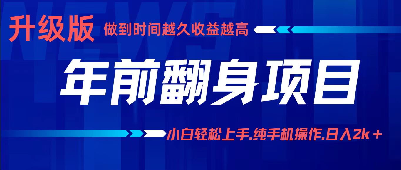 年前翻身项目，新手小白月入3w+，纯手机一条龙实操玩法-致富学堂