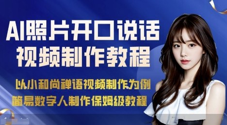 AI绘画照片开口说话视频制作保姆级教程（简易数字人制作教程）-致富学堂
