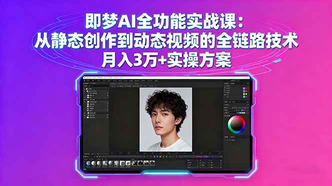 （16053期）即梦AI全功能实战课：从静态创作到动态视频的全链路技术 月入3万+实操方案-致富学堂