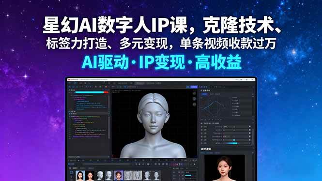 （16051期）星幻AI数字人IP课，克隆技术、标签力打造、多元变现，单条视频收款过万-致富学堂