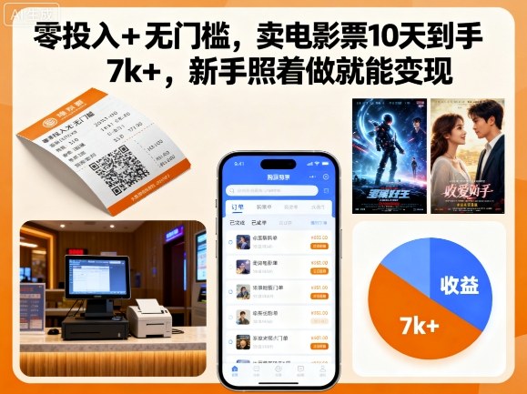 零投入+无门槛，卖电影票10天到手7k+，新手照着做就能变现【揭秘】-致富学堂