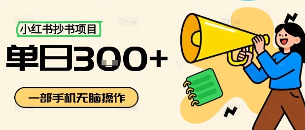 小红书抄书项目，无脑操作，一天3张-致富学堂